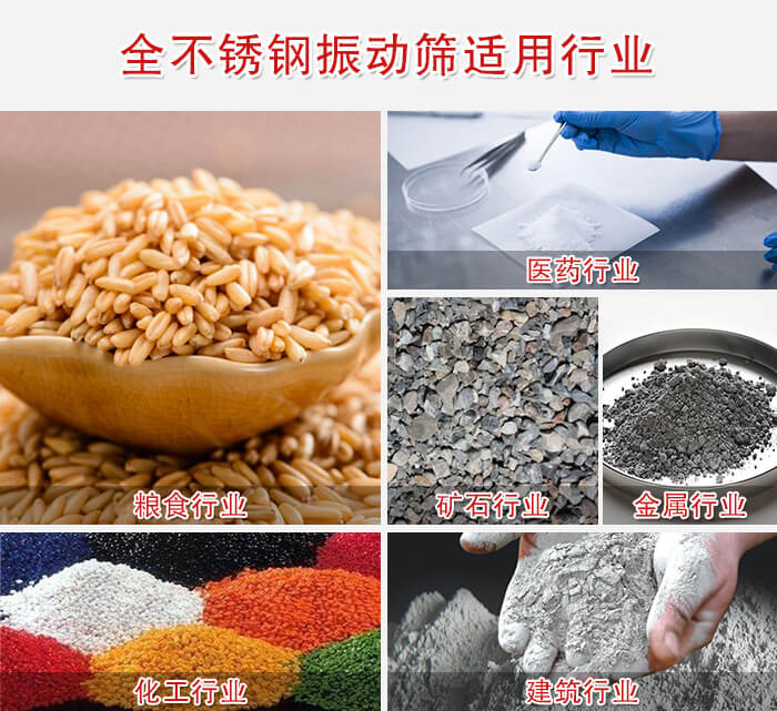 全不銹鋼振動(dòng)篩適用行業(yè):醫(yī)藥,糧食,礦石等行業(yè)展示